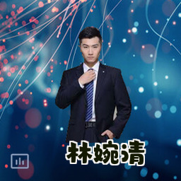 林婉清