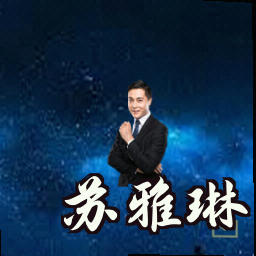 苏雅琳