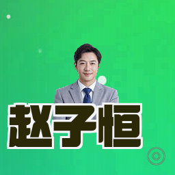 赵子恒