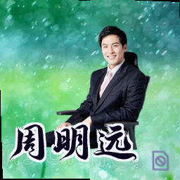 周明远